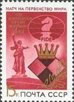 1984-088 Марка СССР Турнир среди женщин  Первенство мира по шахматам III Θ