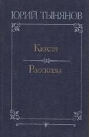 Книга Кюхля. Рассказы 1981 Ю. Тынянов Москва Твёрдая обл. 560 с. Без илл.