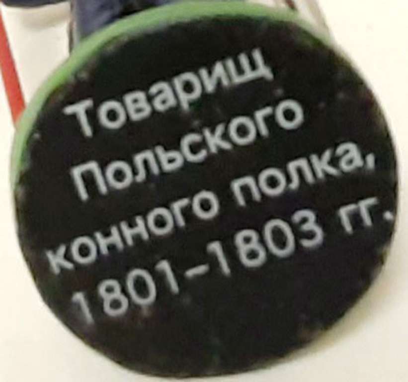 Оловянный солдатик &quot; Товарищ Польского конного полка, 1801&quot;