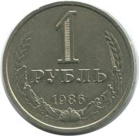 1986 Монета СССР 1986 год 1 рубль Годовик  Медь-Никель  VF