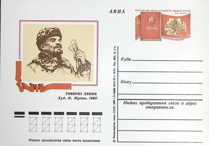 (1975-год)Почтовая карточка ом СССР &quot;Говорит Ленин&quot;      Марка