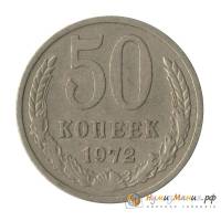 (1972) Монета СССР 1972 год 50 копеек   Медь-Никель  UNC
