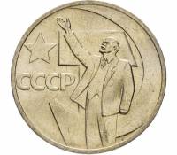 (50 копеек) Монета СССР 1967 год 50 копеек "В.И. Ленин"  50 лет Советской власти Медь-Никель  VF