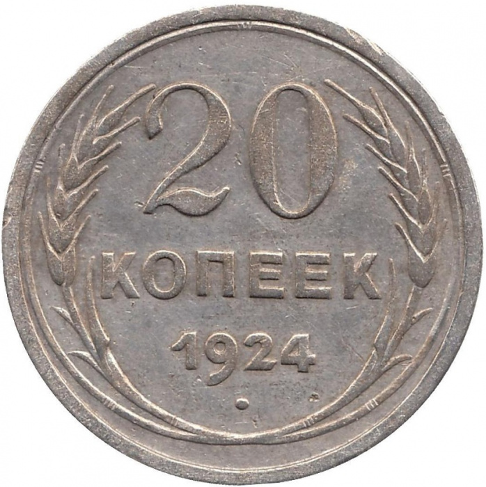 (1924) Монета СССР 1924 год 20 копеек   Серебро Ag 500  VF