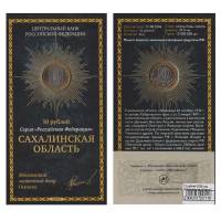 (01) Набор Россия 2006 год 10 рублей "Сахалинская область"  Биметалл  UNC