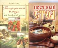 Набор книг (2 шт.) Постный стол. Вегетарианские блюда 2004, 2007 Е. Молоховец Москва Твёрдая обл. 32
