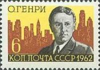 1962-082 Марка СССР О. Генри   100 лет рождения II O