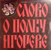 Пластинка виниловая , Слово о полку Игореве Мелодия 300 мм. (Сост. отл.)