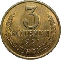 1991л Монета СССР 1991 год 3 копейки  Медь-Никель  VF