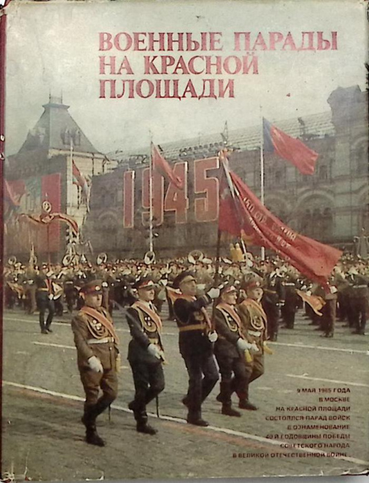 Книга &quot;Военные парады на Красной Площади&quot; 1987 , Москва Твёрд обл + суперобл 255 с. С цв илл