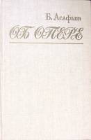 Книга Об опере 1985 Б. Асафьев Ленинград Твёрдая обл. 344 с. Без илл.