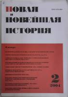 Журнал Новая и новейшая история 2004 № 2, март-апрель Москва Мягкая обл. 256 с. Без илл.