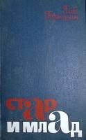 Книга "Стар и млад" 1978 Г. Горышин Москва Твёрдая обл. 447 с. С ч/б илл
