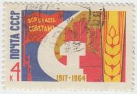 1964-143 Марка СССР Серп и молот   Октябрьская революция 47 лет III Θ