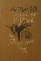 Книга Метаморфозы 1991 Апулей Москва Мягкая обл. 192 с. С ч/б илл