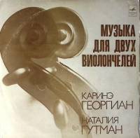 Пластинка виниловая К. Георгиан, Н. Гутман Музыка для двух виолончелей Мелодия 300 мм. Excellent
