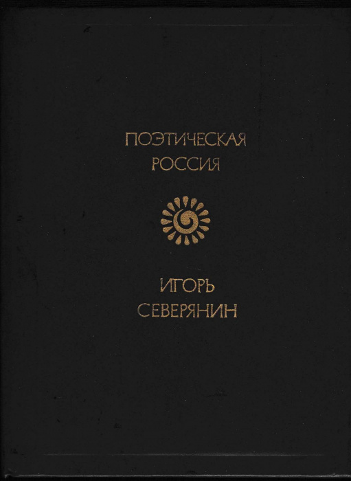 Книга &quot;Стихотворения&quot; И. Северянин Москва 1988 Твёрдая обл. 464 с. Без иллюстраций