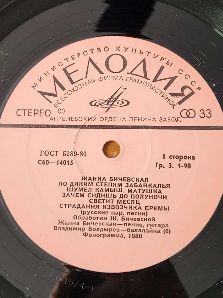 Пластинка виниловая Ж. Бичевская По диким степям Забайкалья Мелодия 3 000 мм. Excellent