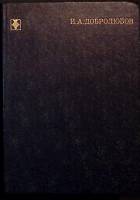 Книга "Избранное" 1980 Н. Добролюбов Москва Твёрдая обл. 444 с. Без илл.