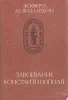 Книга Завоевание Константинополя 1993 Ж. де Виллардуэн Москва Мягкая обл. 296 с. Без илл.