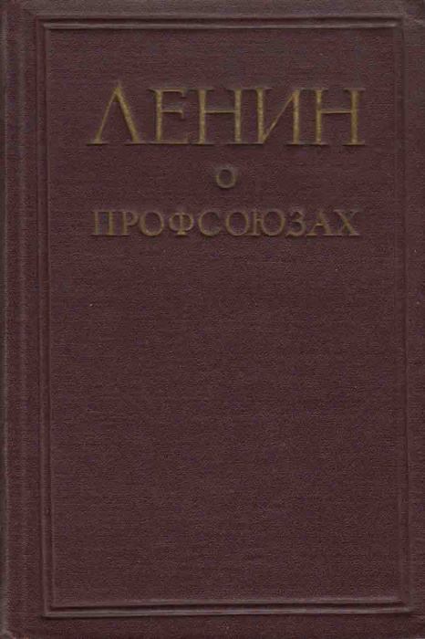 Книга &quot;Ленин о профсоюзах&quot; , Москва 1957 Твёрдая обл. 848 с. С цветными иллюстрациями