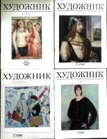 Журнал Художник 1983-1985 Набор 4 шт СССР Мягкая обл. 256 с. С цв илл