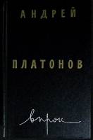 Книга Впрок. Проза 1990 А. Платонов Москва Твёрдая обл. 655 с. Без илл.