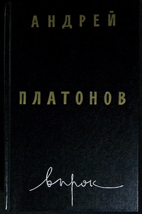 Книга Впрок. Проза 1990 А. Платонов Москва Твёрдая обл 655 с. Без илл.