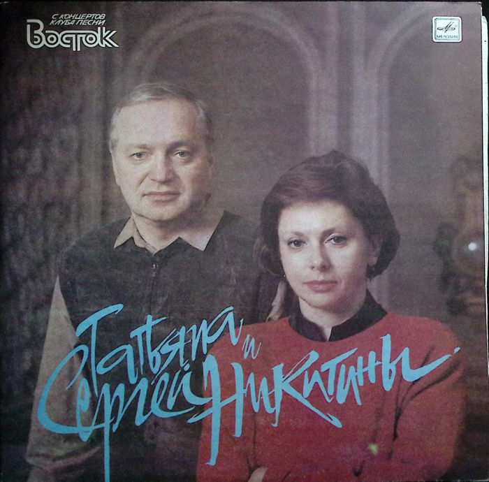 Набор виниловых пластинок (2 шт) &quot;Татьяна и Сергей Никитины. Набор из 2-х пластинок&quot; Мелодия 300 мм.