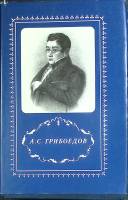 Книга "Горе от ума (том 1)" А. Грибоедов Санкт-Петербург 1995 Твёрдая обл. + суперобл 348 с. С ч/б и