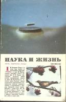 Журнал Наука и жизнь 1988 №01 Москва Мягкая обл. 160 с. С ч/б илл