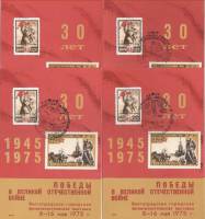1975-год Сувенирный лист Филвыставка Волгоград 30 лет Победы  4 шт ,  Разные виды