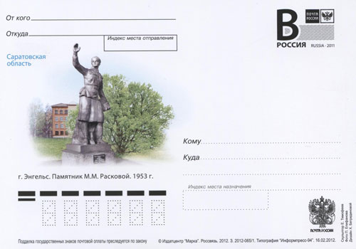 2012-015  Почтовая карточка с литерой «В» Россия Памятник М.М.Расковой    ,  O