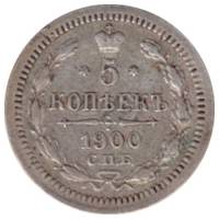 1900, СПБ ФЗ Монета Россия 1900 год 5 копеек Орел C, Ag500, 0.9г, Гурт рубчатый Серебро Ag 500  VF