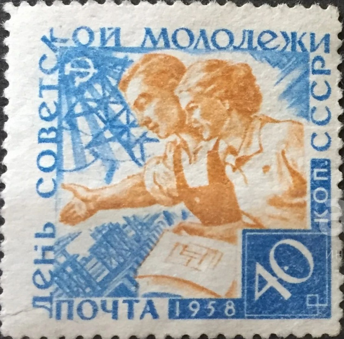 (1958-057) Марка СССР &quot;Советская молодёжь (Синяя)&quot;    День советской молодежи II O