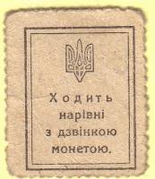 (10 шагов с перф.) Банкнота-марка Украина Украинская Держава 1918 год 10 шагов    F