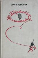 Книга Похитители бриллиантов 1982 Л. Буссенар Минск Твёрдая обл. 382 с. Без илл.