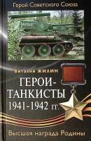 Книга Герои-танкисты 1941-1942 гг 2008 В. Жилин Москва Твёрдая обл. 576 с. С ч/б илл