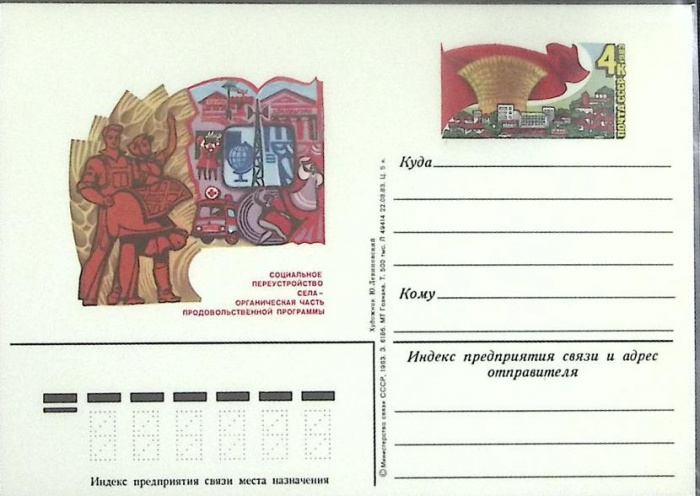 (1983-год) Почтовая карточка ом СССР &quot;Социальное переустройство&quot;      Марка