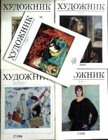 Журнал Художник 1986-1989 Набор, 5 шт Москва Мягкая обл. 304 с. С цв илл