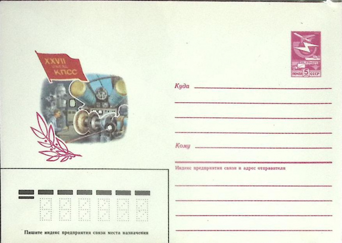 (1982-год) Конверт маркированный СССР &quot;XXVII съезд КПСС &quot;      Марка