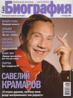 Журнал Биография 2010 № 1, январь Москва Мягкая обл. 158 с. С цв илл