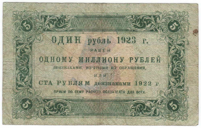 (Беляев А.Н.) Банкнота РСФСР 1923 год 5 рублей  Г.Я. Сокольников 1-й выпуск VF