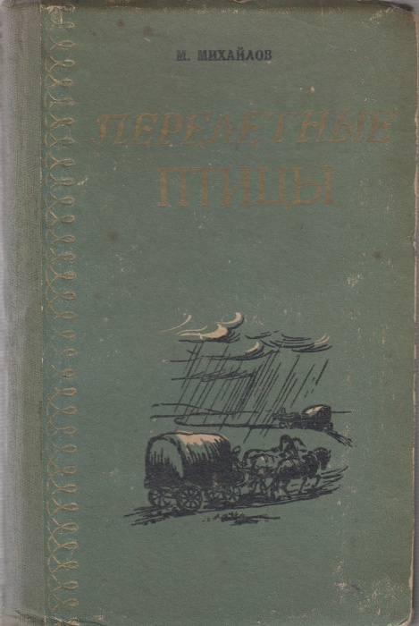 Книга Перелетные птицы 1956 М. Михайлов Куйбышев Твёрдая обл. 288 с. Без илл.