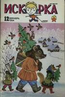 Журнал Искорка 1984 № 12, декабрь Ленинград Мягкая обл. 64 с. С ч/б илл