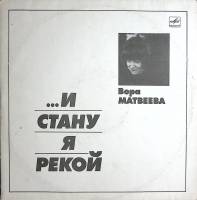 Набор виниловых пластинок (2 шт) , ...И стану я рекой Мелодия 300 мм. Very good