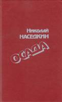 Книга Осада 1993 Н. Наседкин Хакасия Твёрдая обл. 426 с. Без илл.