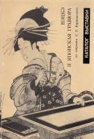 Книга Нэцкэ и японская гравюра (каталог выставки) 1983 , Ленинград Мягкая обл. 96 с. С цв илл