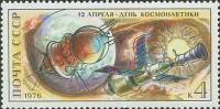 (1976-023) Марка СССР "День Космонавтики"    1-й полёт человека в космос 15 лет III O