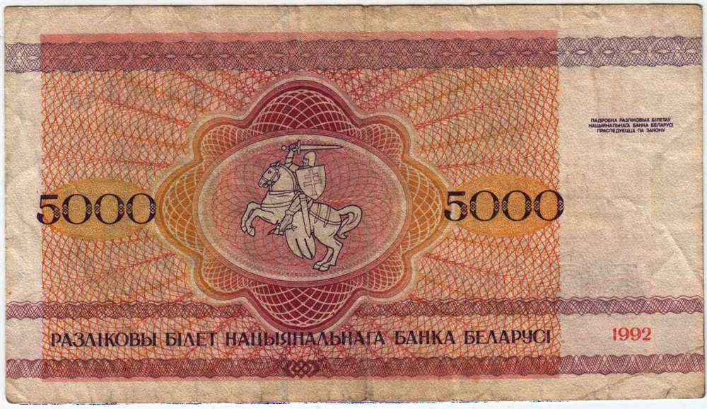 (1992) Банкнота Беларусь 1992 год 5 000 рублей &quot;Троицкое предместье&quot;   VF